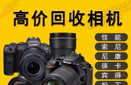 杭州单反相机回收，本地上门回收佳能尼康相机